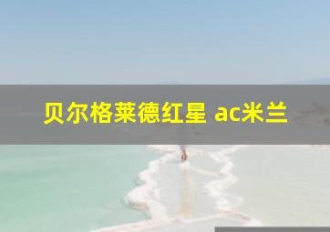 贝尔格莱德红星 ac米兰